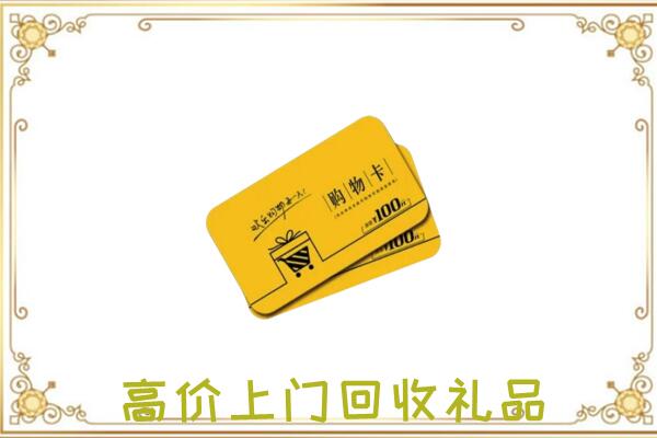 淄博周边回收购物卡